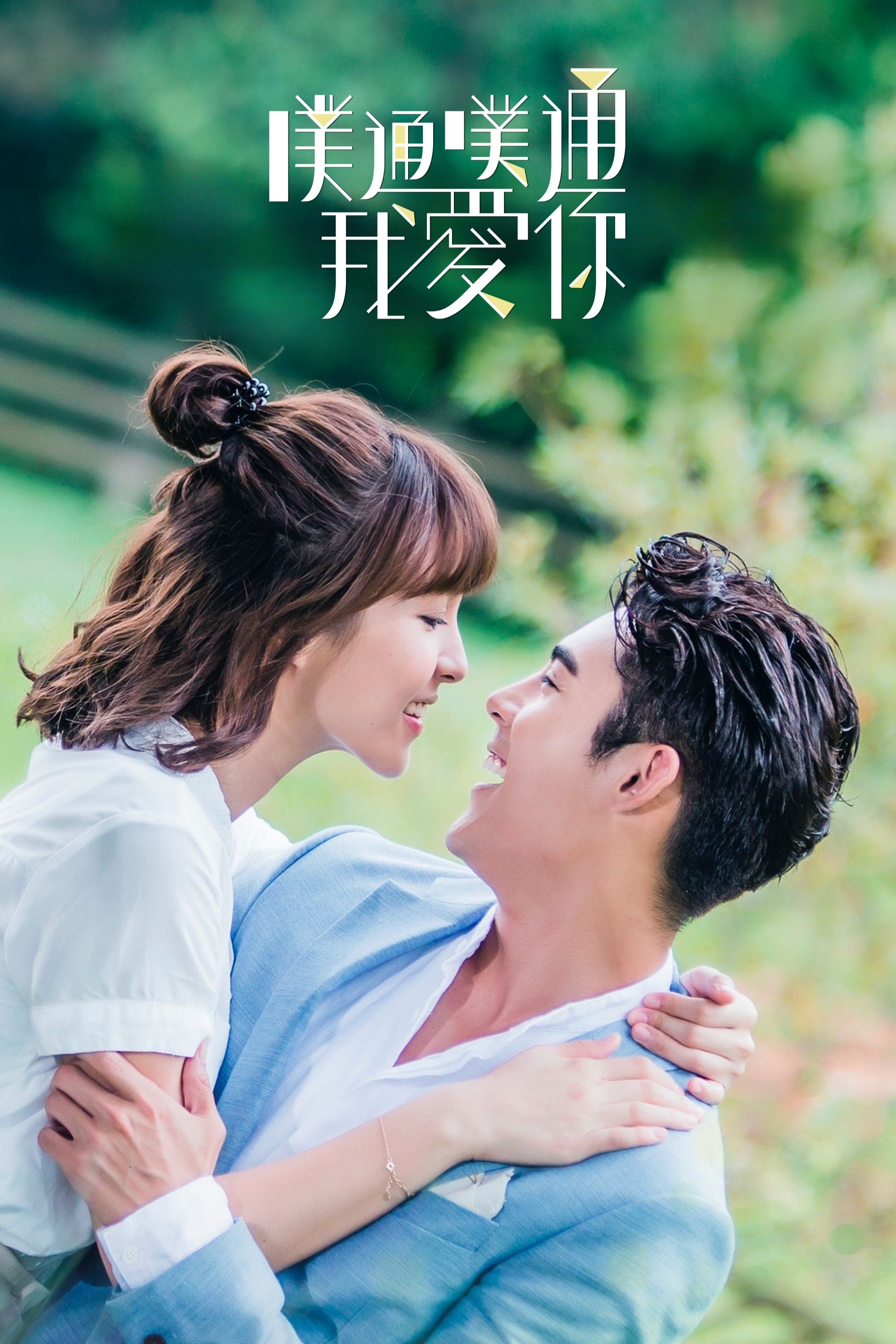 Thình Thịch Anh Yêu Em